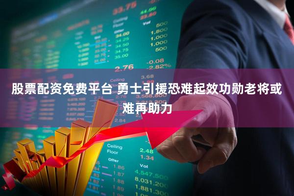 股票配资免费平台 勇士引援恐难起效功勋老将或难再助力