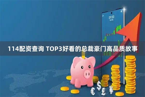 114配资查询 TOP3好看的总裁豪门高品质故事
