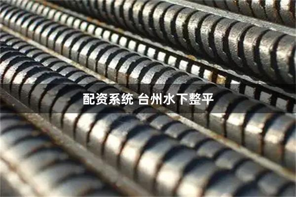 配资系统 台州水下整平