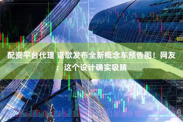 配资平台代理 讴歌发布全新概念车预告图！网友：这个设计确实吸睛